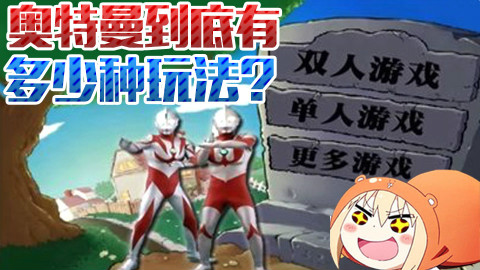 【萌评】奥特曼到底有多少种玩法?