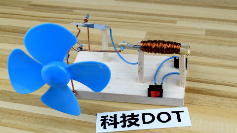 电磁动力电风扇制作 简单方法手工制作强力电磁发动机小电扇