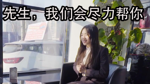 教你用正确姿势和4S店“撕X”——【几分钟义务教育】S01E68