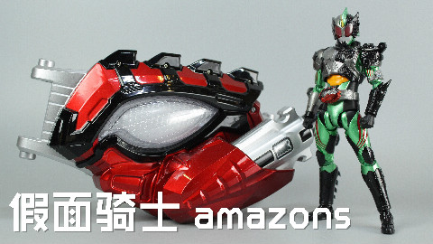 中二少年变身!假面骑士amazons第二季NEO腰带【涛哥测评】