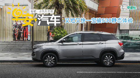 早安汽车 | 01月16日-又短又快 宝骏530静态体验