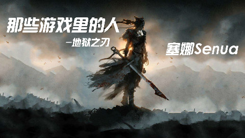 【那些游戏里的人#28】地狱之刃——苏纽尔