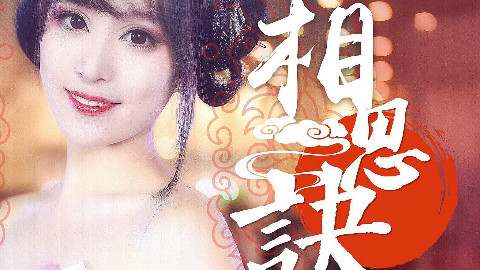 【玄天之火】七朵翻跳《相思诀•荣耀红颜》王者荣耀~甄姬•如花美眷 似水流年