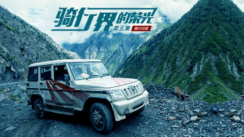 骑行印度追寻信仰第五集