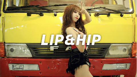 【口袋舞蹈】《lip&hip》超性感韩舞翻跳,晕腿勿进!