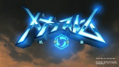 《风暴英雄》机甲风暴
