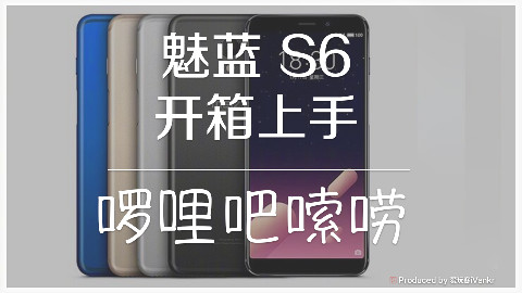 「啰哩吧嗦唠」魅蓝S6上手:侧面指纹+压感mBack好用么?