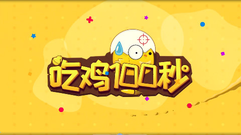 吃鸡一百秒之沙漠图更新简析