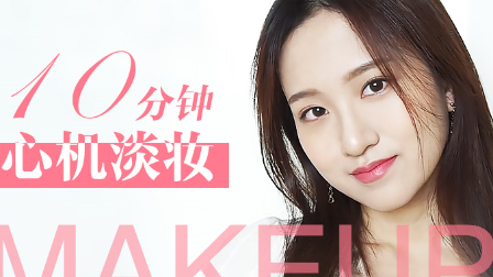 美芽| 快速化淡妆,10分钟淡妆技巧!
