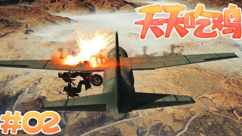 【天天吃鸡】第2期 兄弟,我来救你!