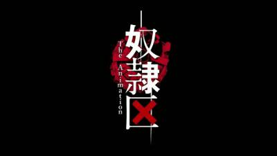 2018年4月新番 《奴隶区》