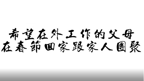 【爱蒲】今年春节你回家吗?