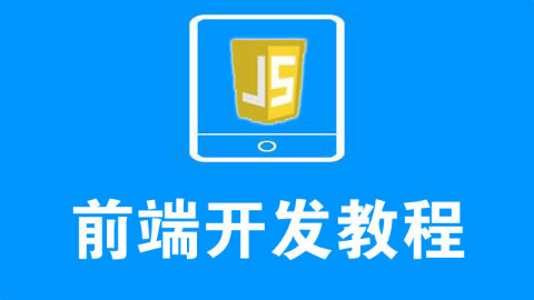 前端开发教程-01