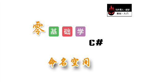 【零基础学C#】命名空间
