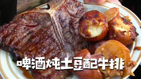 美国土豪BBQ 啤酒炖土豆配牛排 @Sofronio @BBQPitBoys