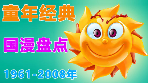 【怀旧】童年经典国漫盘点 1961-2008年