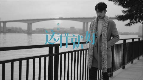 【这样就好】陈皓宸