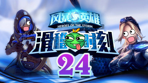 【风暴英雄】滑稽时刻第24期:好好看好好学~