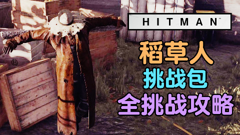 魅影天王《杀手6》稻草人 挑战包 全挑战攻略解说 最高画质