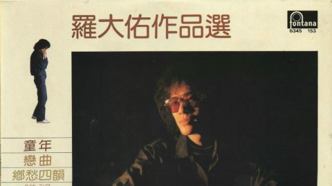 【最早的一张个人专辑】罗大佑作品选