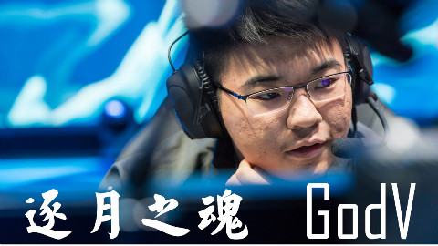 【韦神退役纪念长片】逐月之魂——GodV