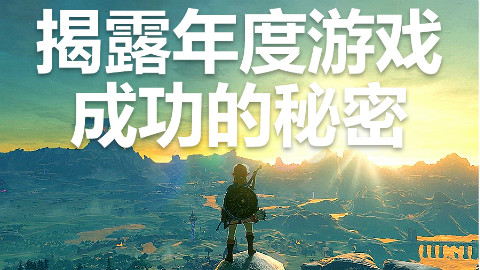 揭秘年度游戏成功的秘密——《荒野之息》审视自己【就知道玩游戏11】
