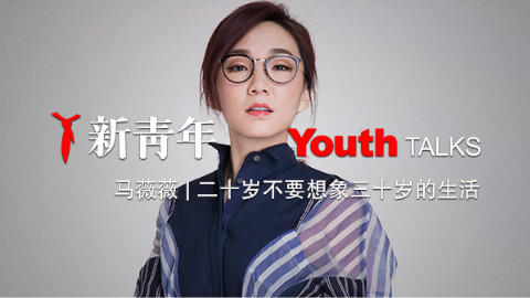 新青年第4期:“奇葩女王”马薇薇,分享她的人生“排除法”