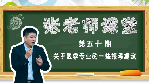 关于医学专业的一些报考建议