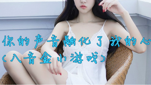 你的声音融化了我的心(八音盒小游戏)