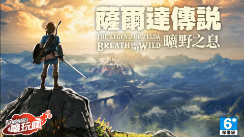 【巴哈姆特】《塞尔达传说:旷野之息》中文版直播