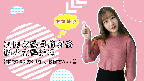 《林妹妹说》办公软件小教程 第2课-利用文档导航窗格调整文档结构