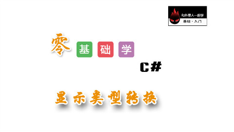 【零基础学C#】显示类型转换