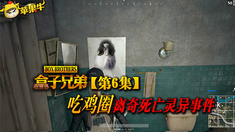 绝地求生真人视频!吃鸡圈离奇死亡灵异事件!