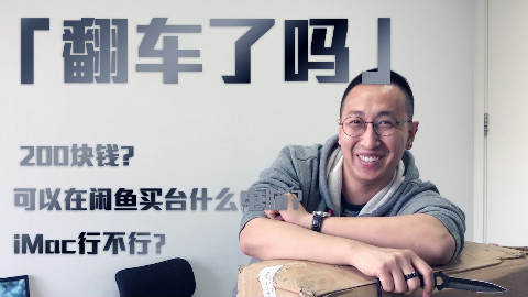 「翻车了吗」200块收了台iMac:还送苹果原装鼠标+键盘