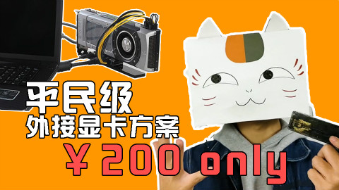只要200元!教你给笔记本外接显卡,吊打1060畅玩吃鸡!