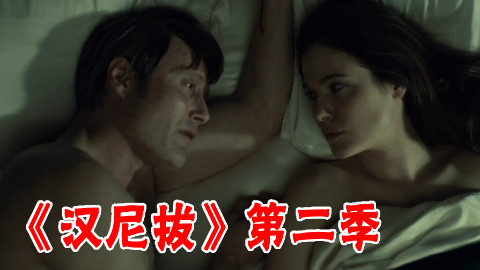 【长工】我们一起来吃你的腿吧《汉尼拔》第二季 第六集