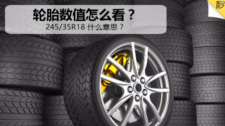 轮胎上的一串数字都是什么意思?