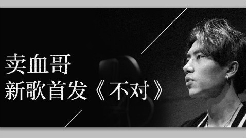【不对】卖血歌首支个人单曲