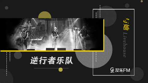 【小镇青年】逆行者乐队专场——与她LiveHouse