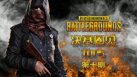 绝地求生决赛圈见TOP第十期:风骚走位子弹都没你快