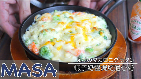 虾子奶酱焗烤通心粉【MASAの料理ABC】