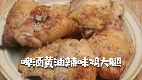 美国土豪BBQ 啤酒黄油辣味鸡大腿 @Sofronio @BBQPitBoys