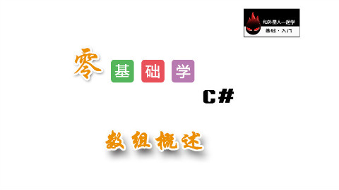 【零基础学C#】数组的概述