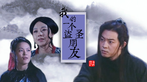 【武林外传】我的一个盗圣朋友