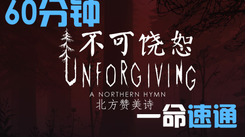 【流明】《无情:北方赞美诗》60分钟一命速通解说-夕阳红跑酷!