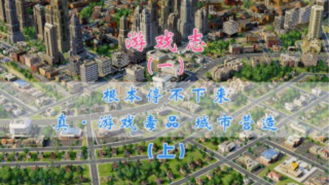 【游戏志】①根本停不下来!真·游戏毒品 城市营造类游戏(上)