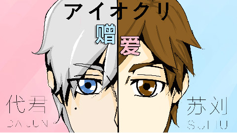 【HATO唱见组】アイオクリ/赠爱【苏刘&代君】