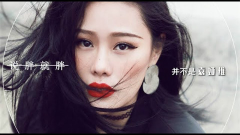 『一首假歌』《說胖就胖》(《說散就散》後悔莫及版)