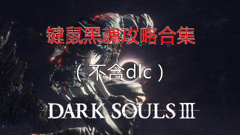 【键鼠黑魂】黑暗之魂3攻略解说合集(不含dlc)