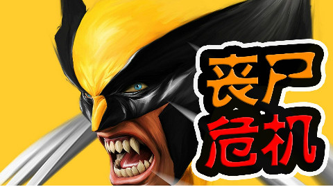 金刚狼屠杀漫威宇宙!食人魔传 第一章